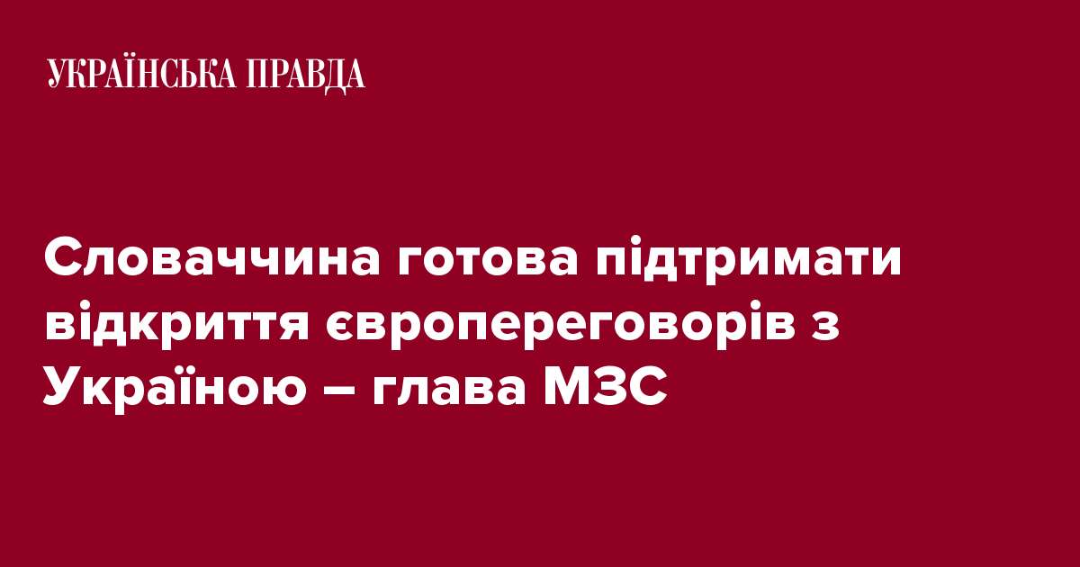 Словаччина готова підтримати відкриття європереговорів з Україною – глава МЗС