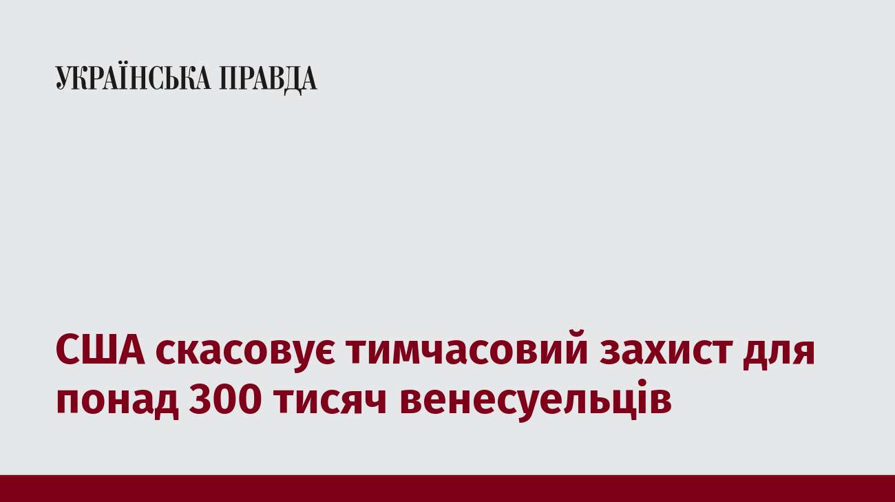 США скасовує тимчасовий захист для понад 300 тисяч венесуельців