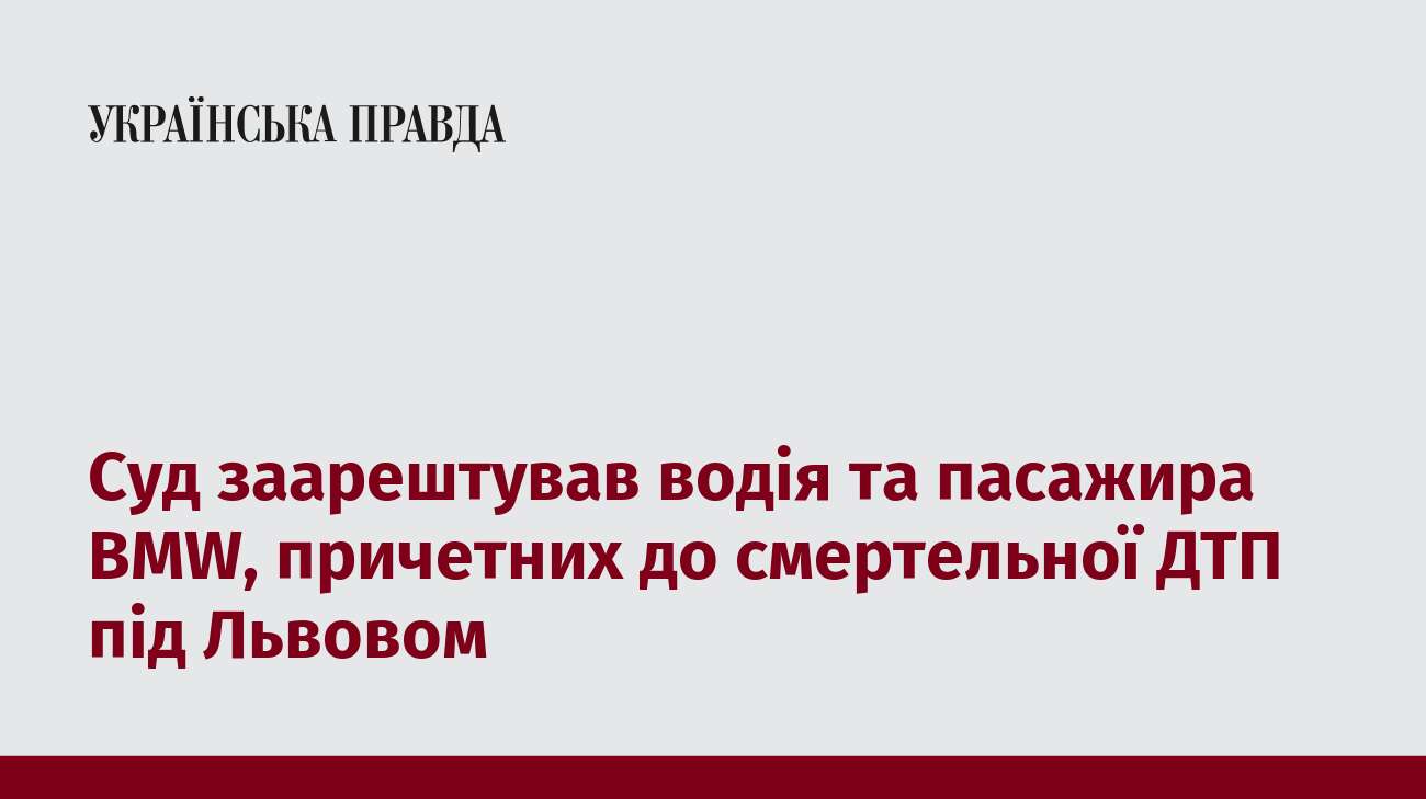 Суд заарештував водія та пасажира BMW, причетних до смертельної ДТП під Львовом 