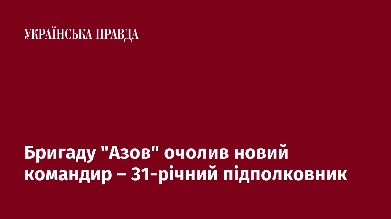 Бригаду 