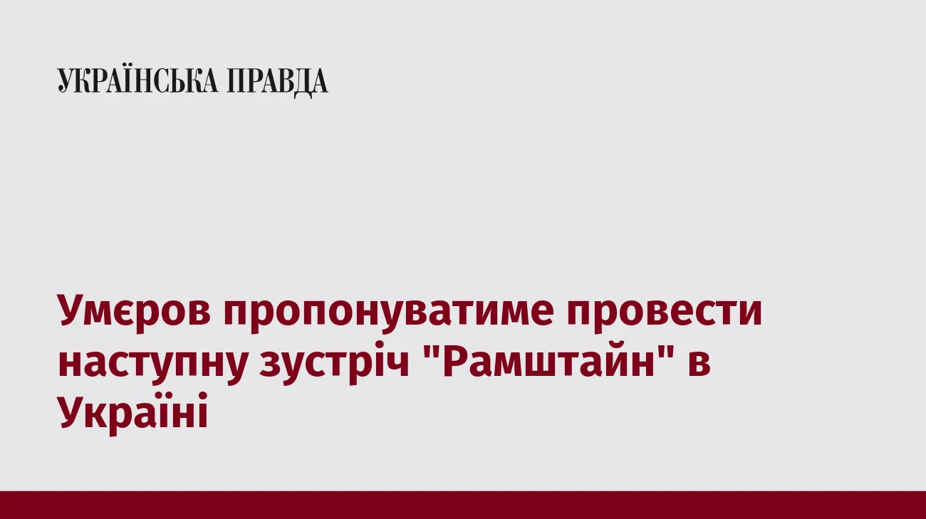 Умєров пропонуватиме провести наступну зустріч 