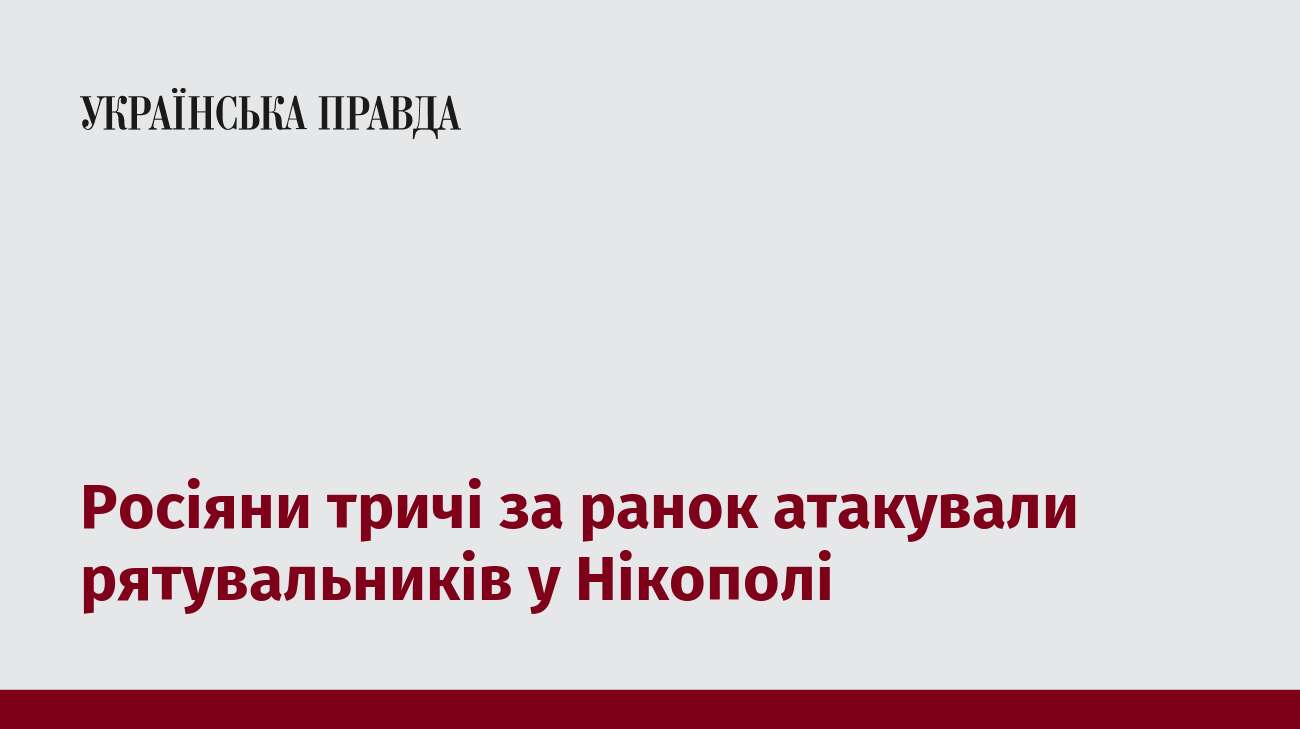 Росіяни тричі за ранок атакували рятувальників у Нікополі