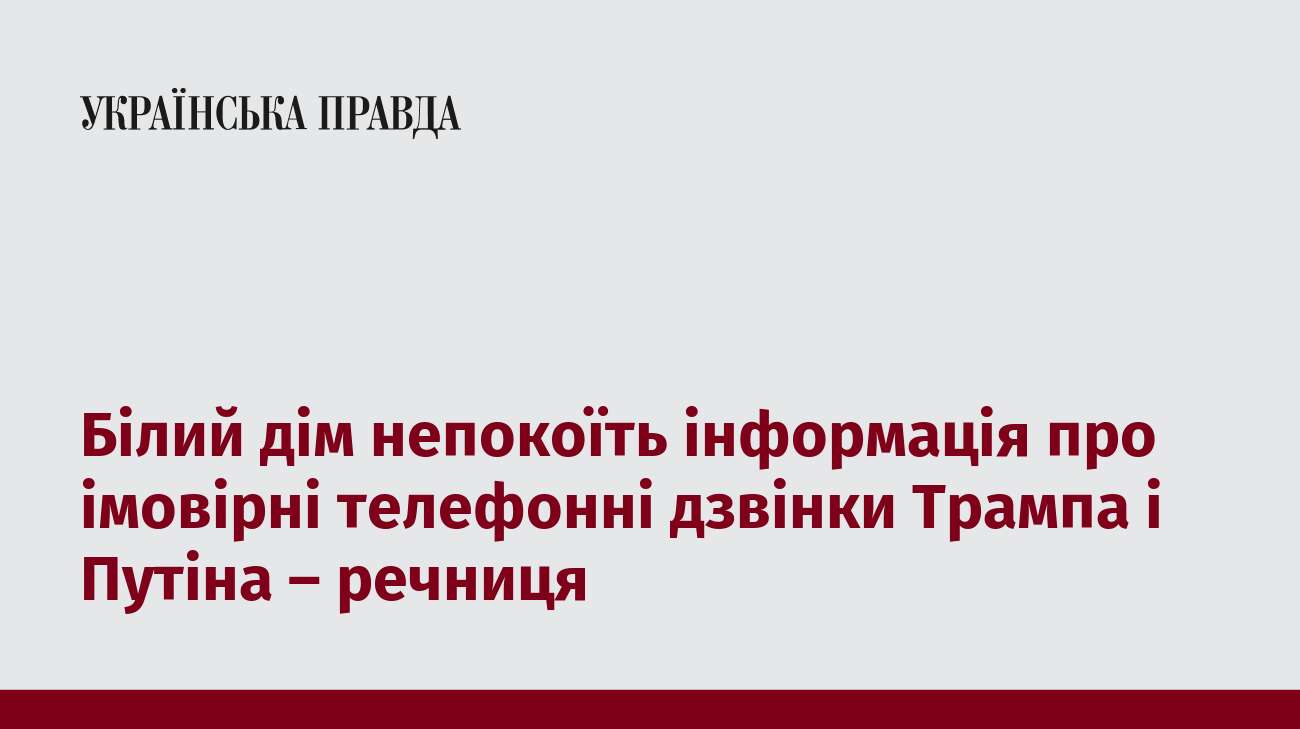 Білий дім непокоїть інформація про імовірні телефонні дзвінки Трампа і Путіна – речниця