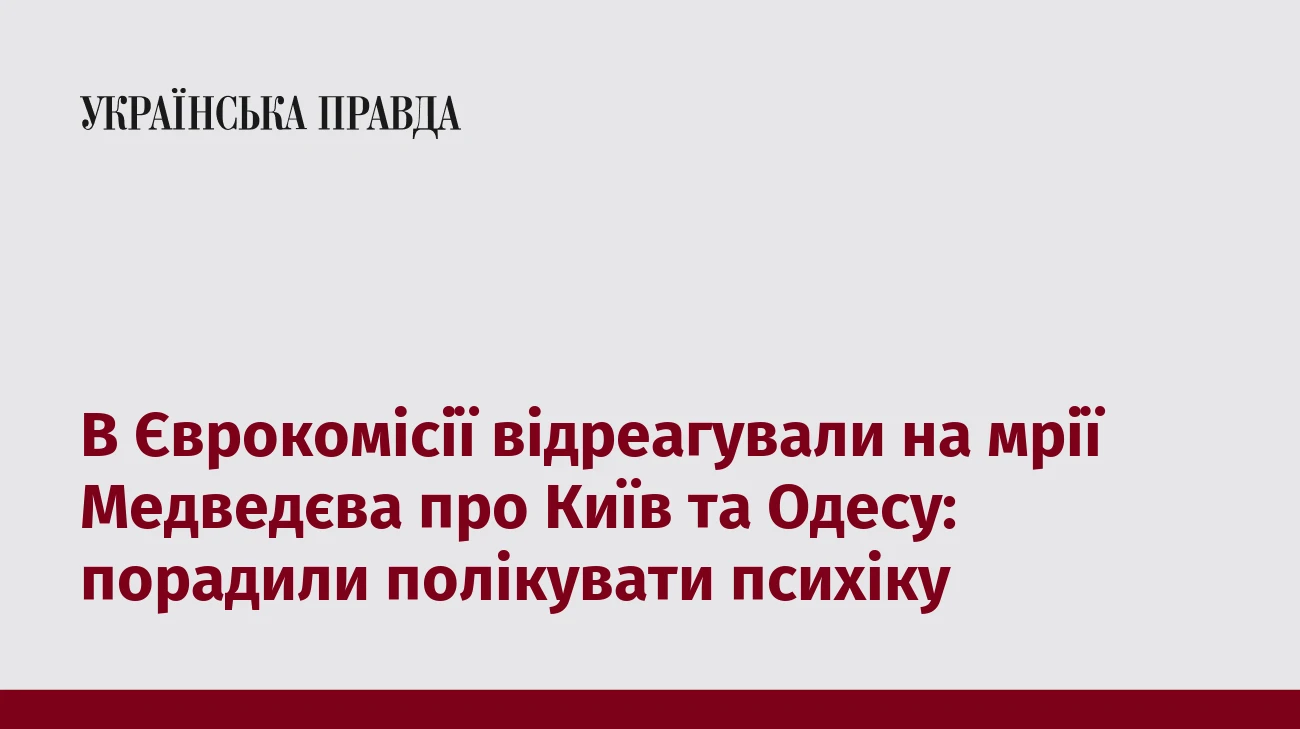 В Єврокомісії відреагували на мрії Медведєва про Київ та Одесу: порадили полікувати психіку