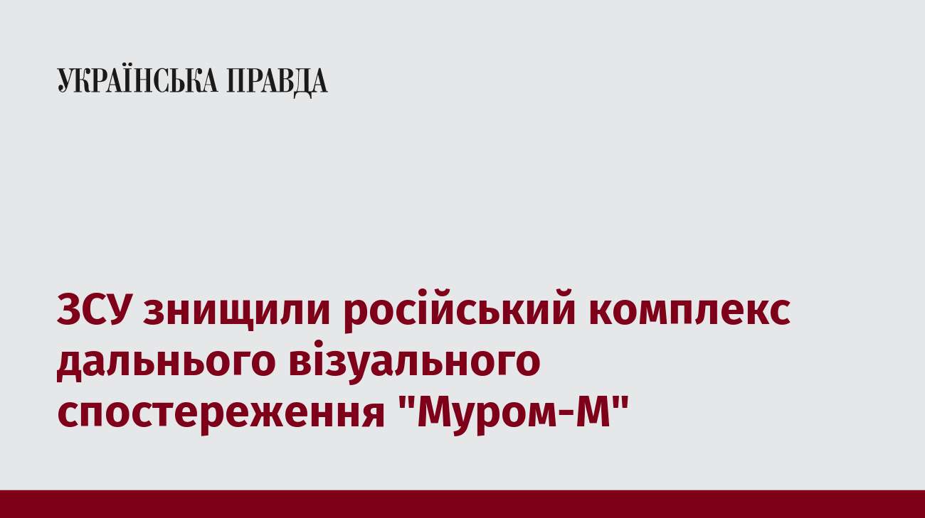 ЗСУ знищили російський комплекс дальнього візуального спостереження 