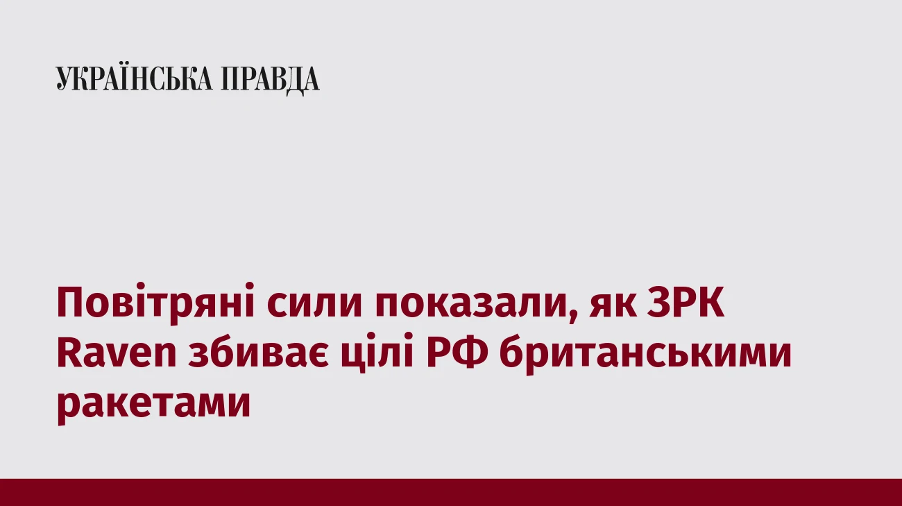 Повітряні сили показали, як ЗРК Raven збиває цілі РФ британськими ракетами