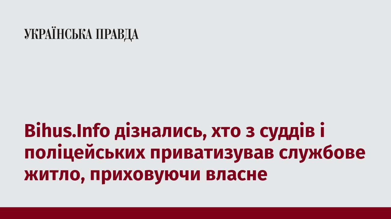 Bihus.Info дізнались, хто з суддів і поліцейських приватизував службове житло, приховуючи власне