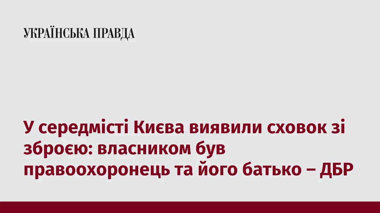 У середмісті Києва виявили сховок зі зброєю: власником був правоохоронець та його батько – ДБР