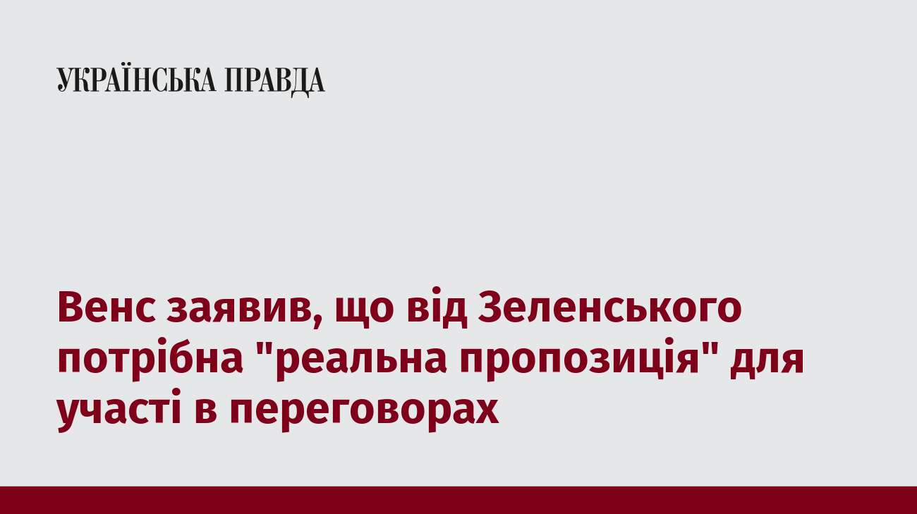 Венс заявив, що від Зеленського потрібна 