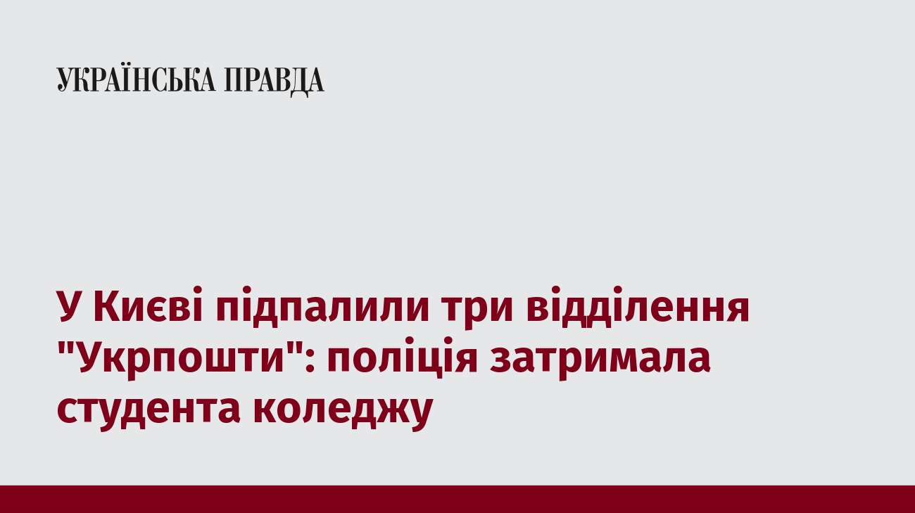 У Києві підпалили три відділення 