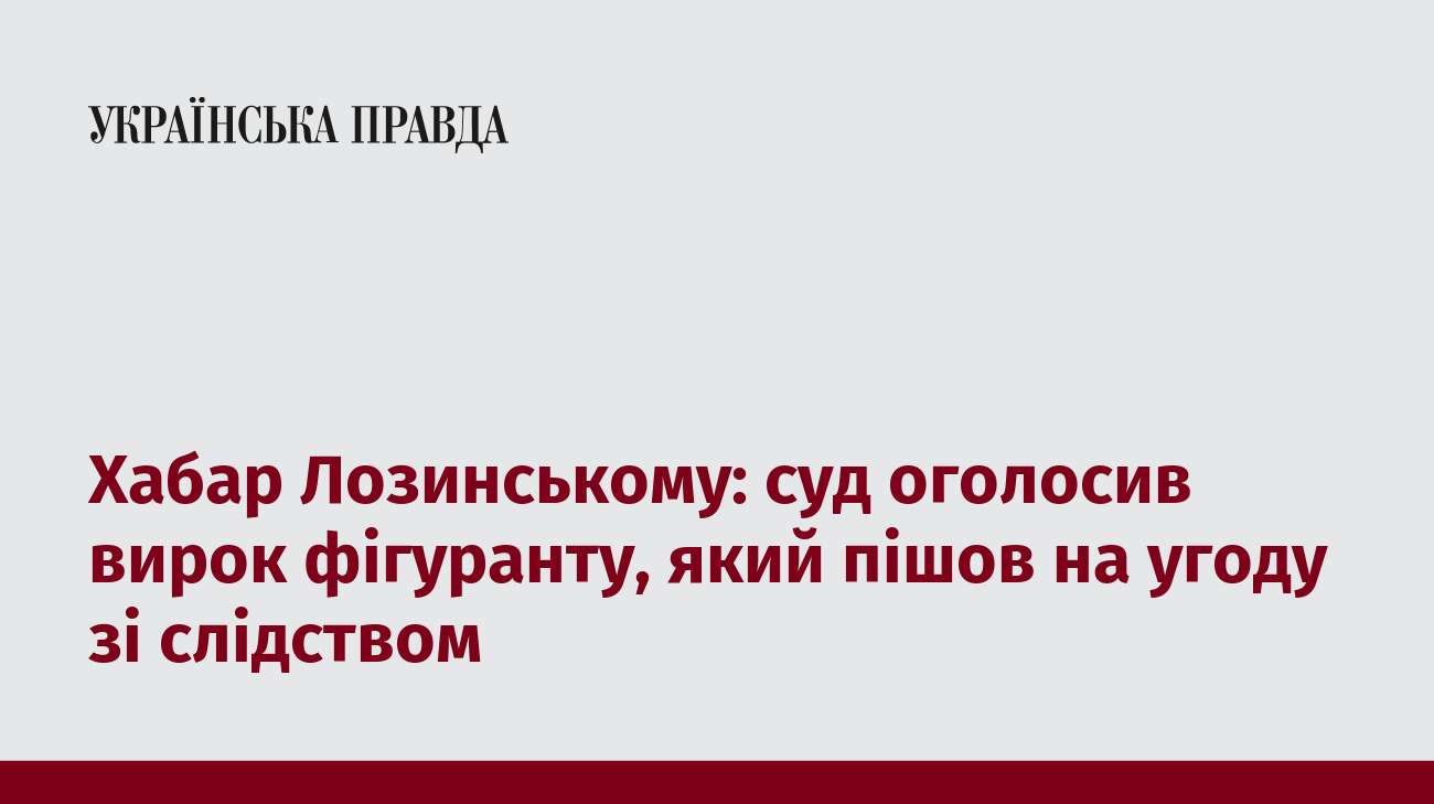 Хабар Лозинському: суд оголосив вирок фігуранту, який пішов на угоду зі слідством