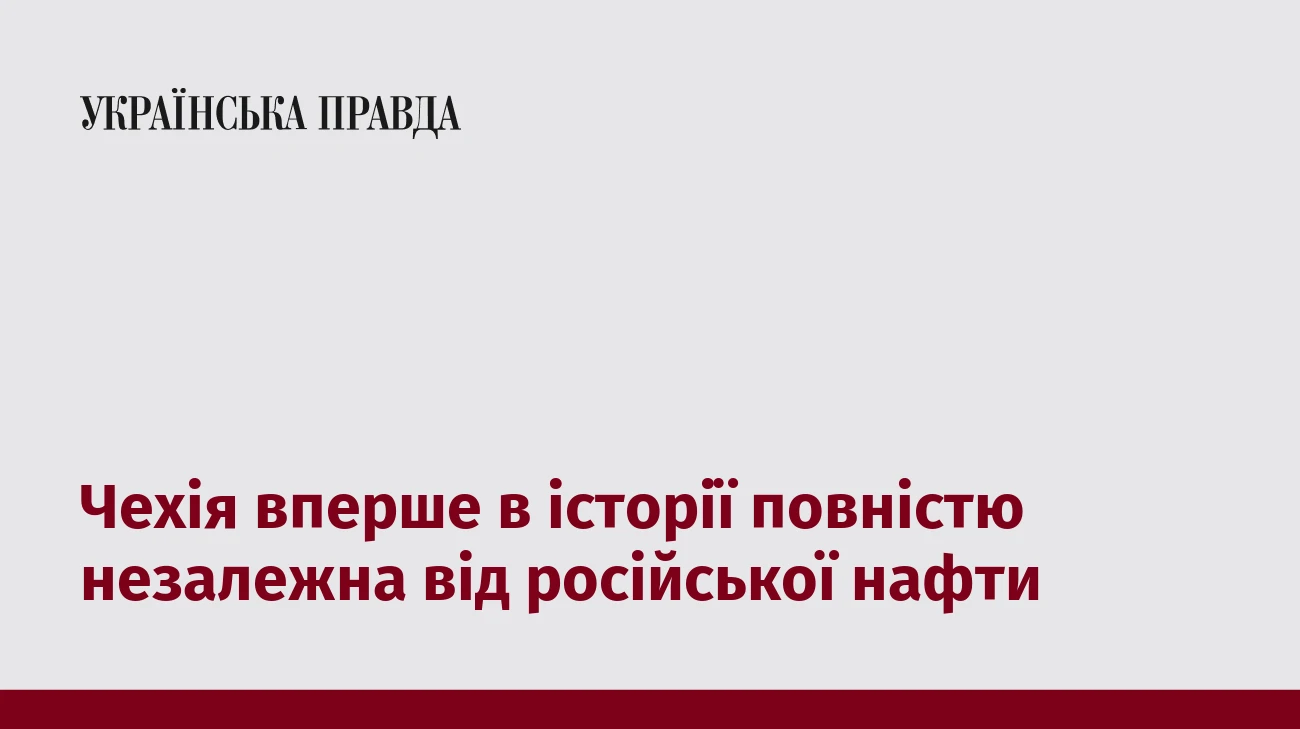 Чехія вперше в історії повністю незалежна від російської нафти