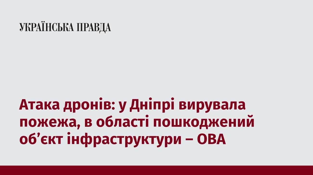 Атака дронів: у Дніпрі вирувала пожежа, в області пошкоджений об’єкт інфраструктури – ОВА  