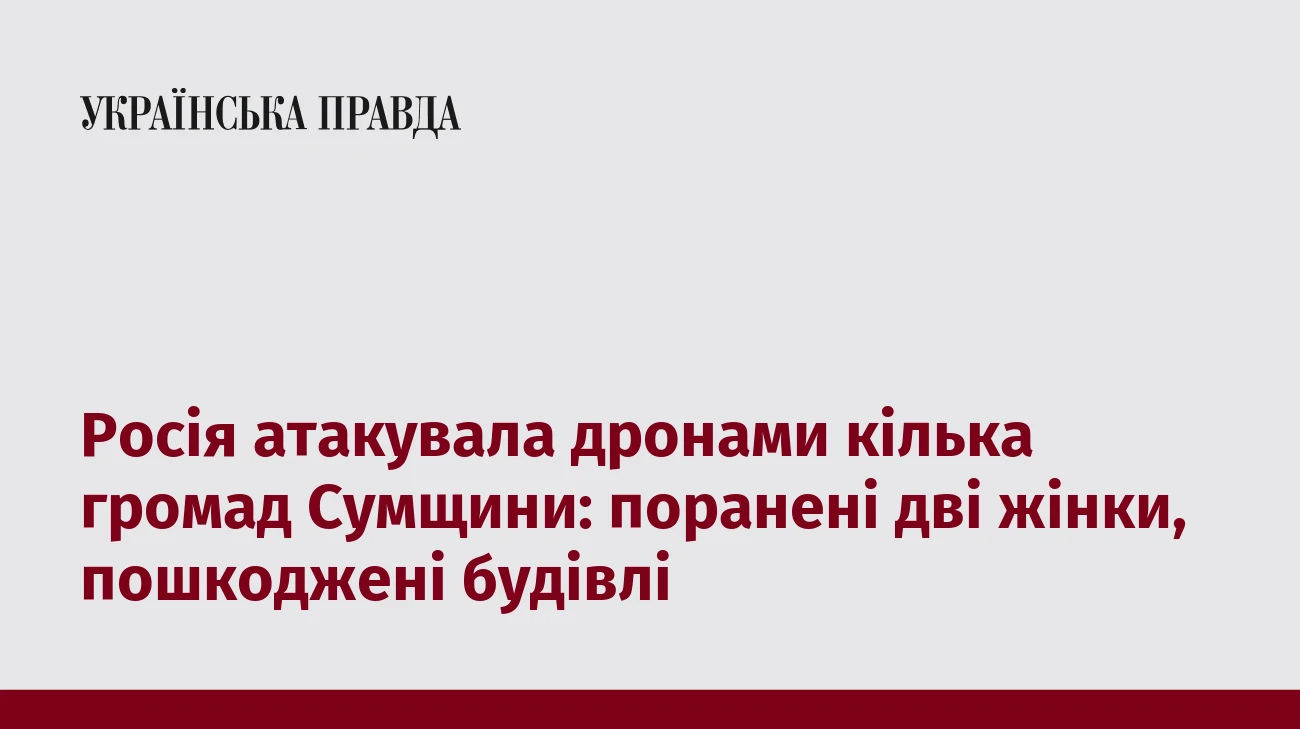 Росія атакувала дронами кілька громад Сумщини: поранені дві жінки, пошкоджені будівлі