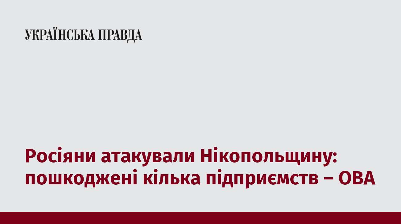 Росіяни атакували Нікопольщину: пошкоджені кілька підприємств – ОВА