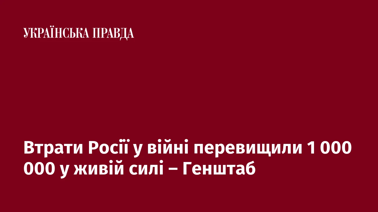Втрати Росії у війні перевищили 1 000 000 у живій силі – Генштаб