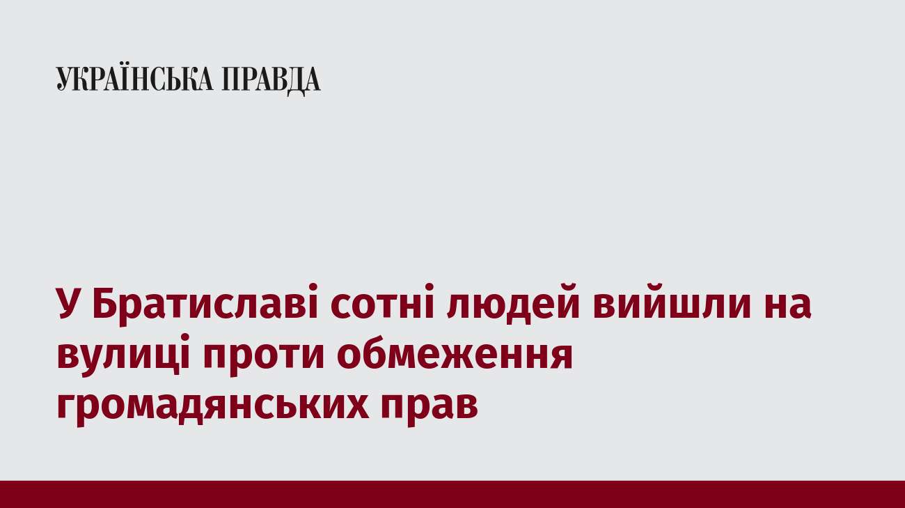 У Братиславі сотні людей вийшли на вулиці проти обмеження громадянських прав