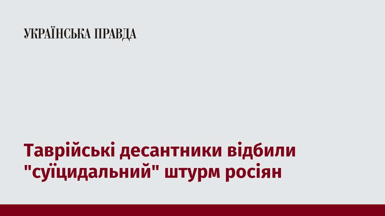 Таврійські десантники відбили 