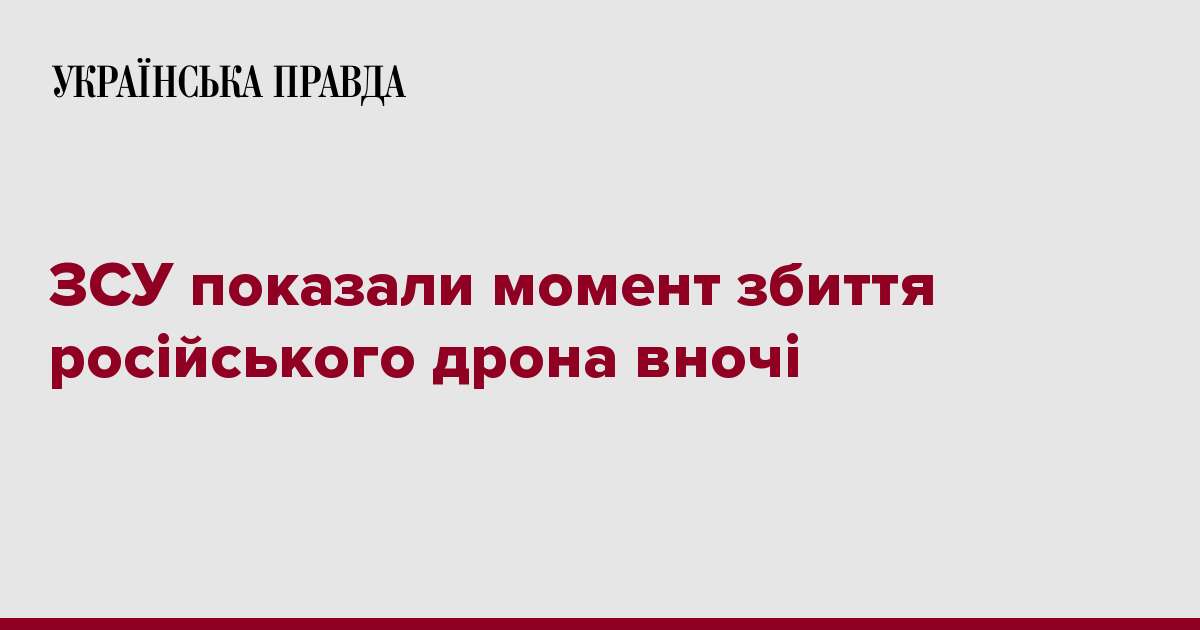 ЗСУ показали момент збиття російського дрона вночі