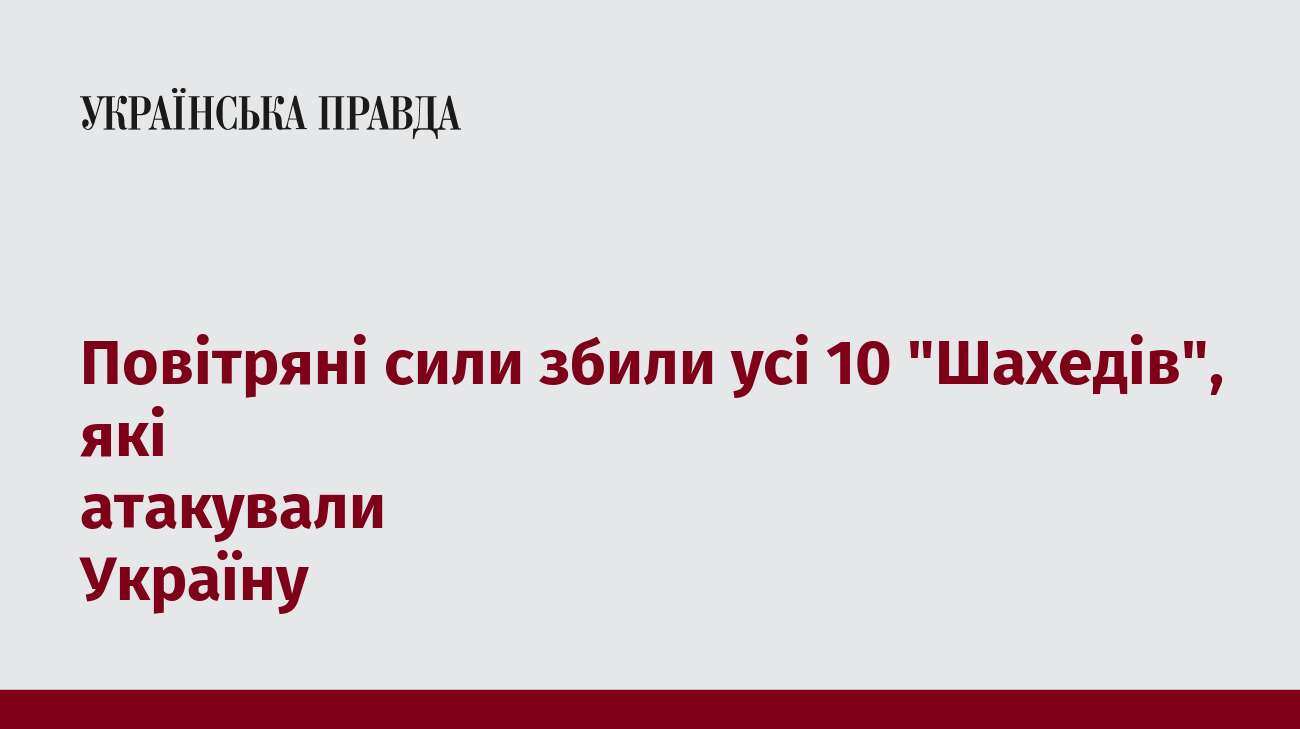 Повітряні сили збили усі 10 