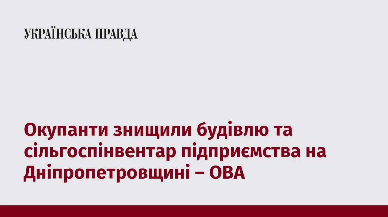 Окупанти знищили будівлю та сільгоспінвентар підприємства на Дніпропетровщині – ОВА