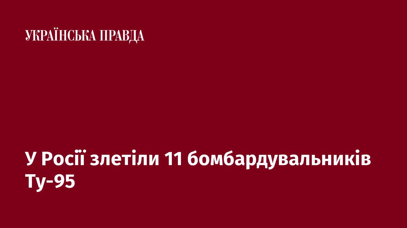 У Росії злетіли 11 бомбардувальників Ту-95