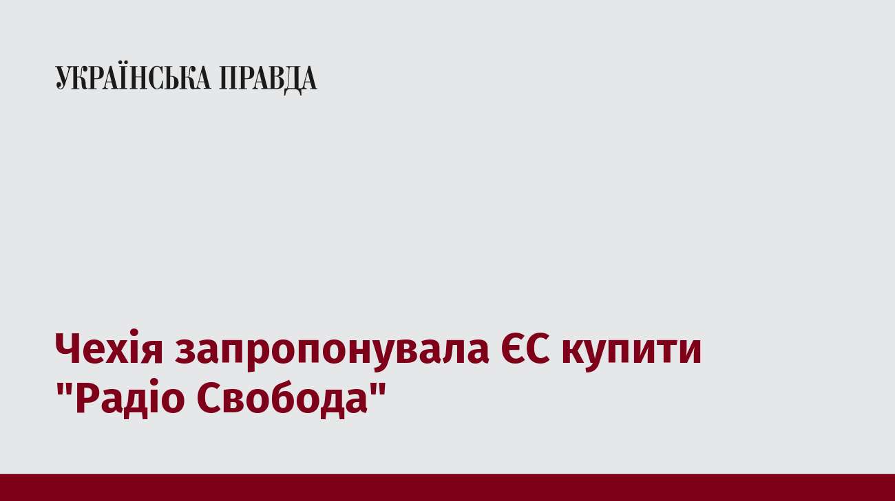 Чехія запропонувала ЄС купити 