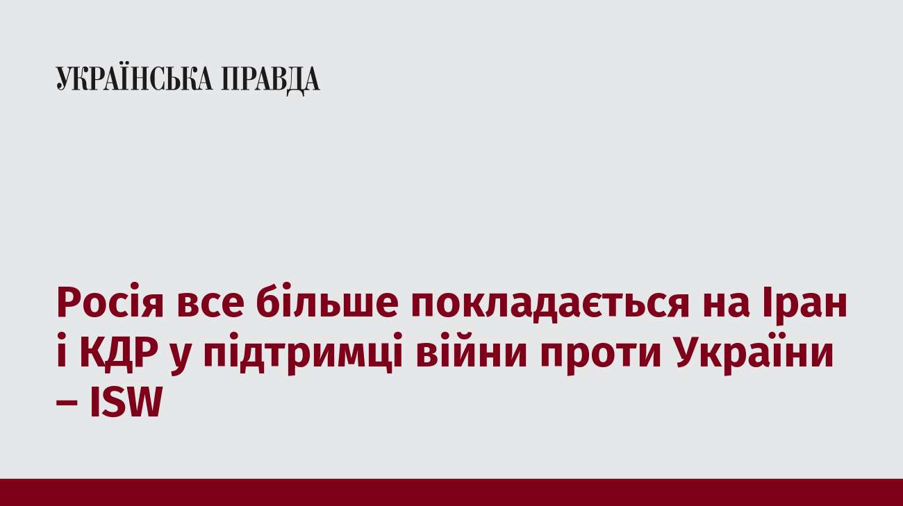 Росія все більше покладається на Іран і КДР у підтримці війни проти України – ISW