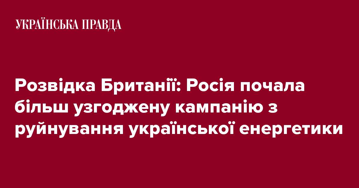 Розвідка Британії: Росія почала більш узгоджену кампанію з руйнування української енергетики