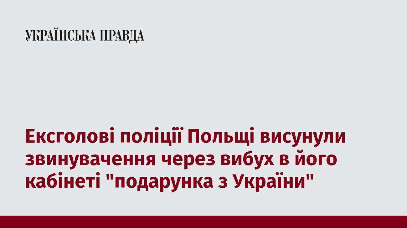 Ексголові поліції Польщі висунули звинувачення через вибух в його кабінеті 