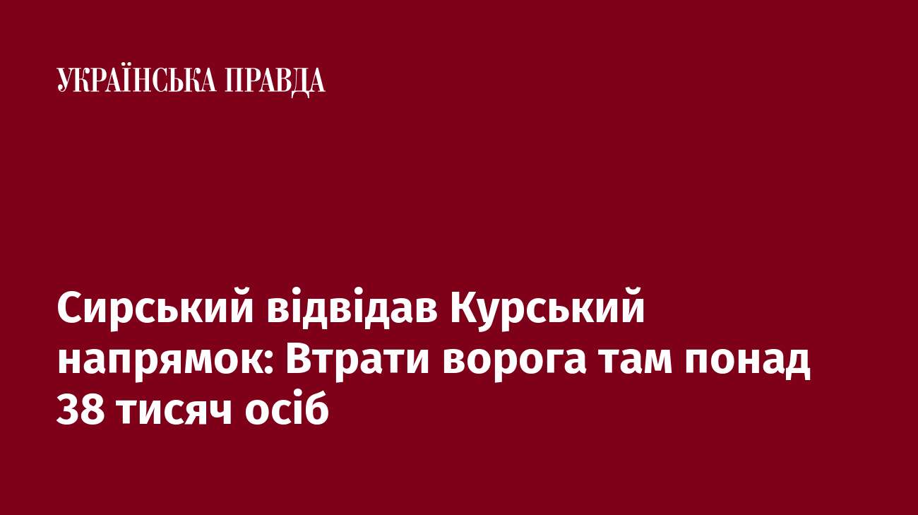 Сирський відвідав Курський напрямок: Втрати ворога там понад 38 тисяч осіб