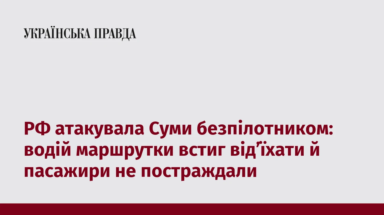 РФ атакувала Суми безпілотником: водій маршрутки встиг від’їхати й пасажири не постраждали