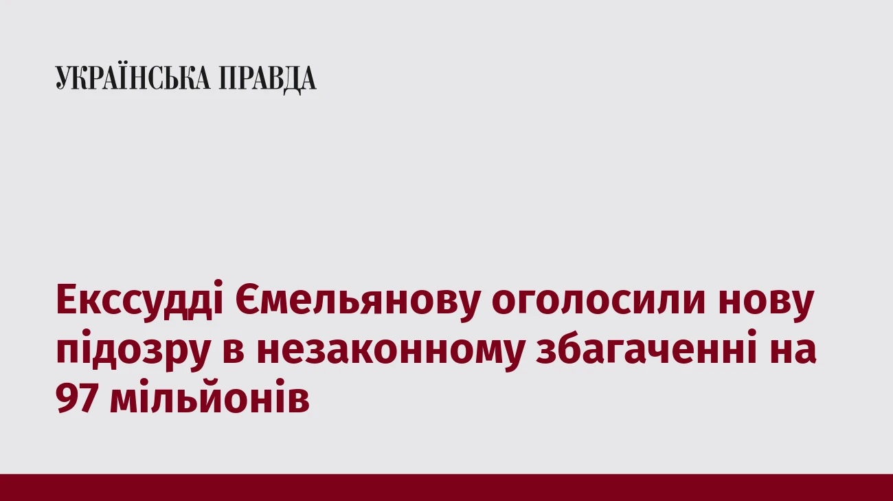 Екссудді Ємельянову оголосили нову підозру в незаконному збагаченні на 97 мільйонів