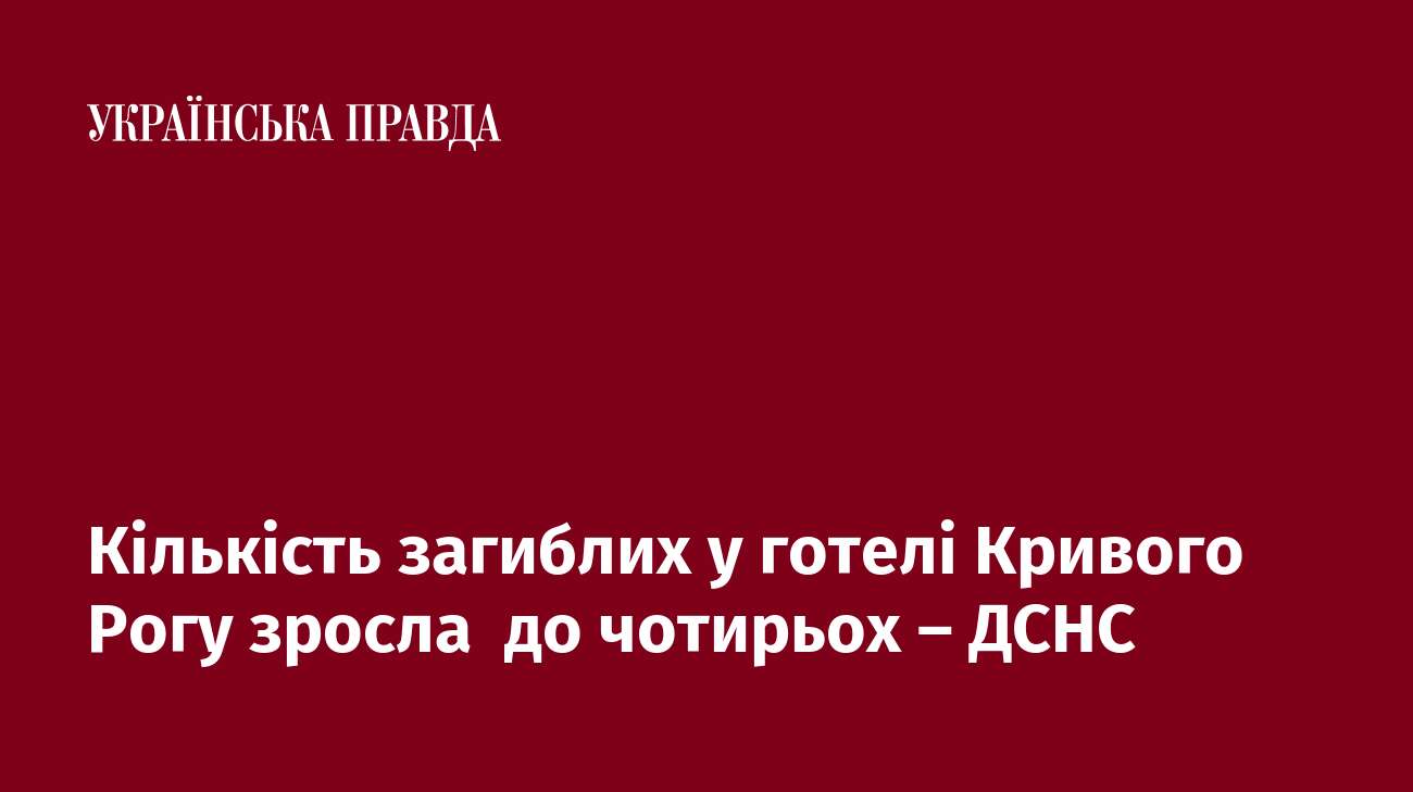 Кількість загиблих у готелі Кривого Рогу зросла  до чотирьох – ДСНС