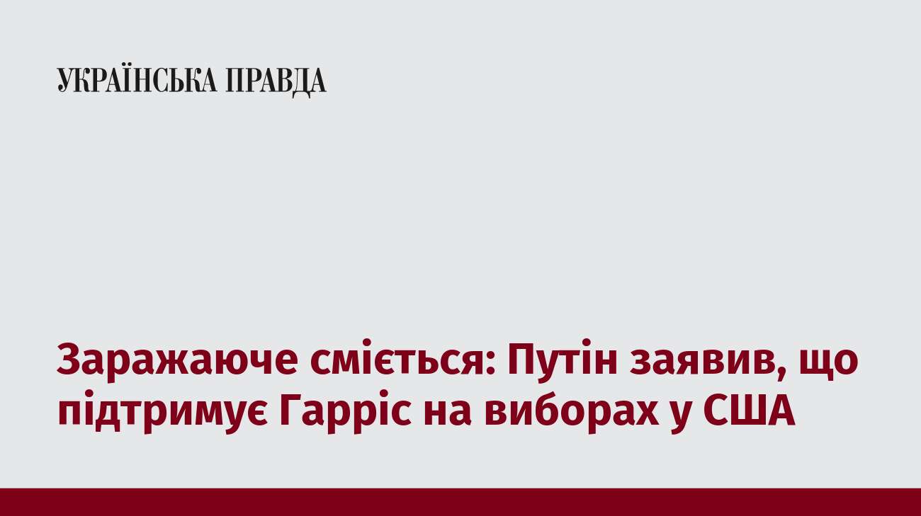 Заражаюче сміється: Путін заявив, що підтримує Гарріс на виборах у США