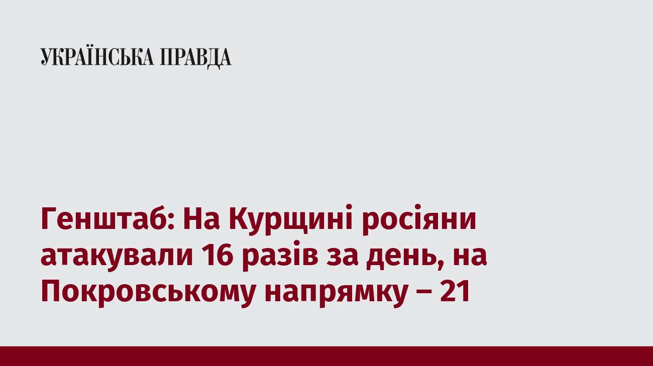 Генштаб: На Курщині росіяни атакували 16 разів за день, на Покровському напрямку – 21