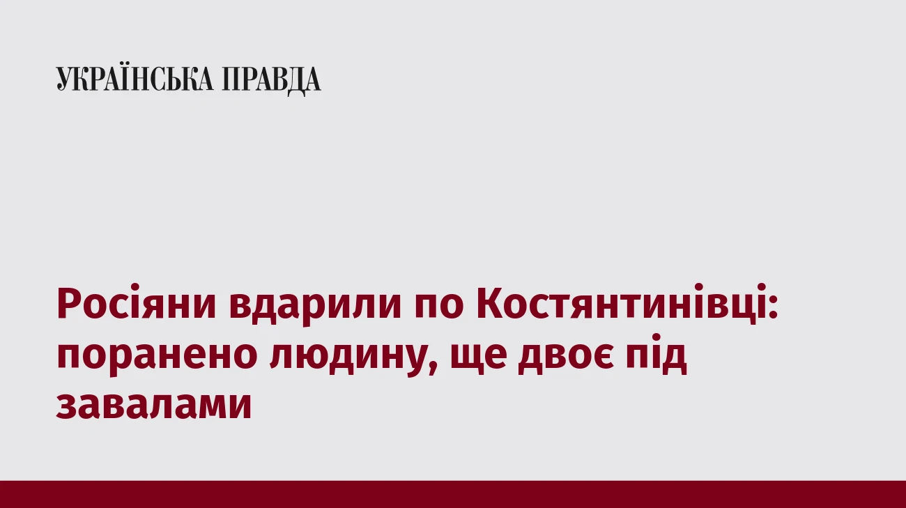 Росіяни вдарили по Костянтинівці: поранено людину, ще двоє під завалами