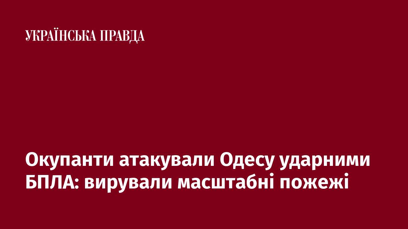 Окупанти атакували Одесу ударними БПЛА: вирували масштабні пожежі