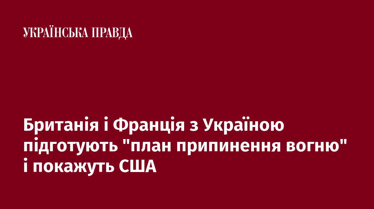 Британія і Франція з Україною підготують 