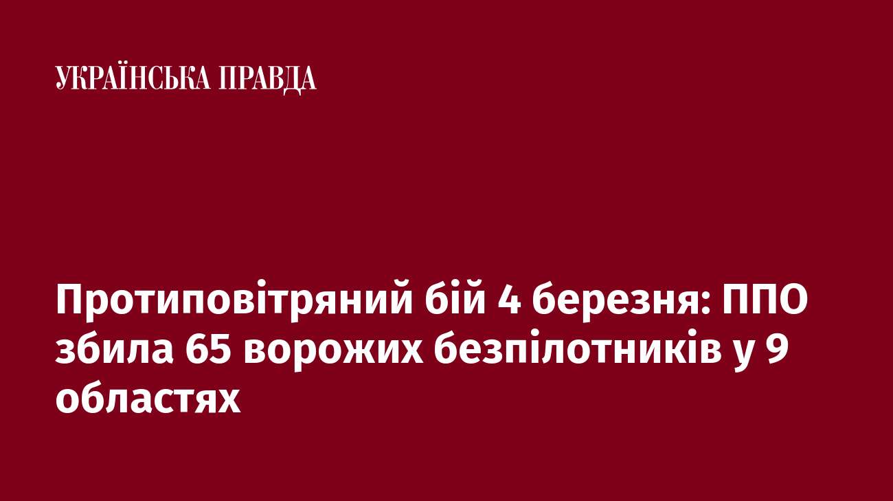 Протиповітряний бій 4 березня: ППО збила 65 ворожих безпілотників у 9 областях