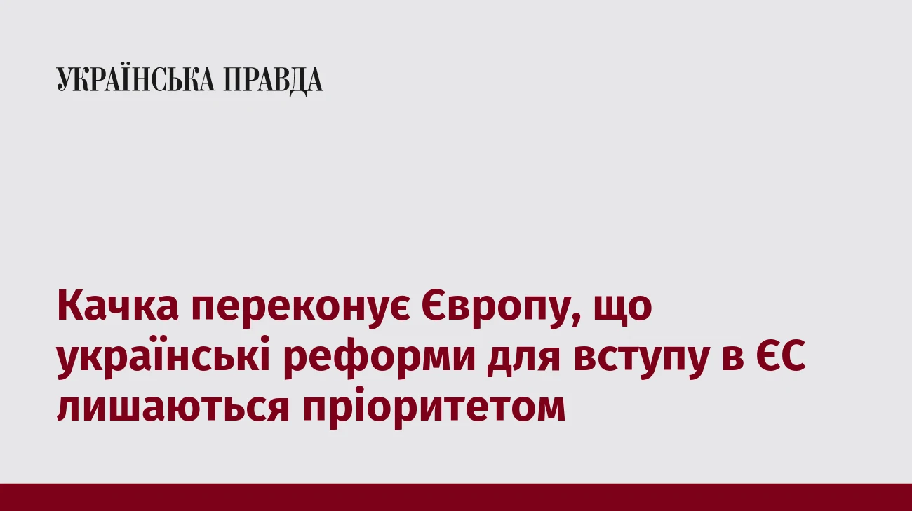 Качка переконує Європу, що українські реформи для вступу в ЄС лишаються пріоритетом
