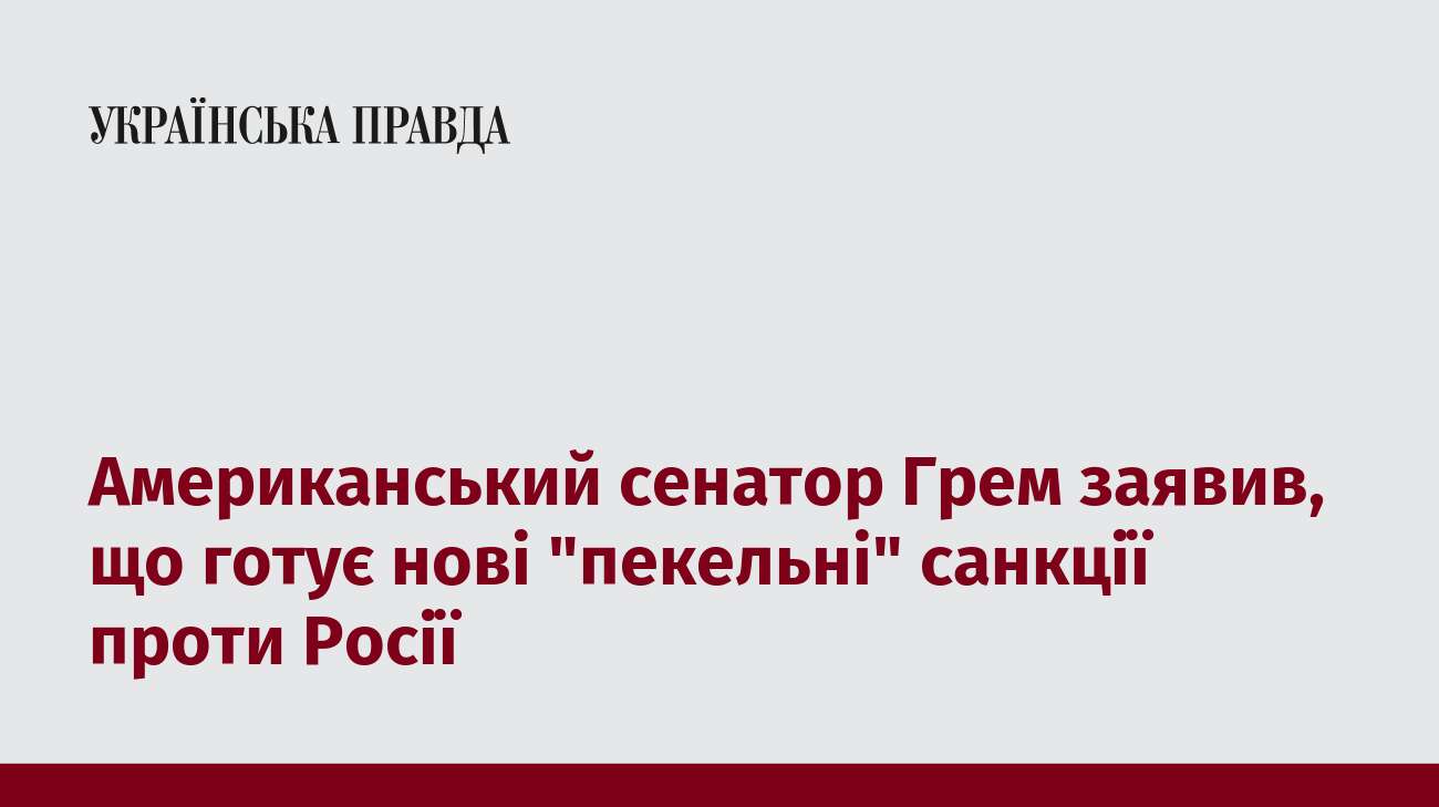 Американський сенатор Грем заявив, що готує нові 