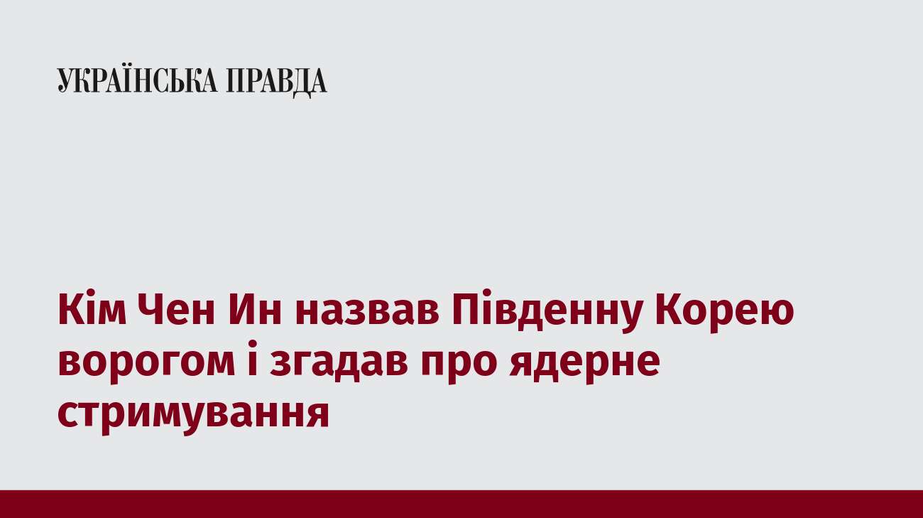 Кім Чен Ин назвав Південну Корею ворогом і згадав про ядерне стримування