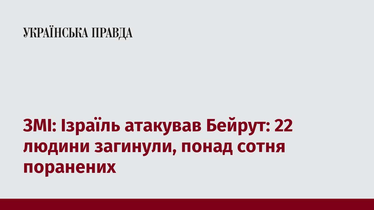 ЗМІ: Ізраїль атакував Бейрут: 22 людини загинули, понад сотня поранених