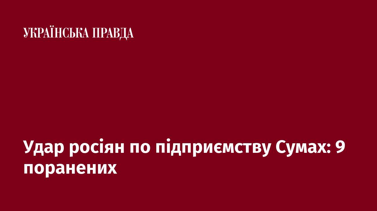 Удар росіян по підприємству Сумах: 9 поранених