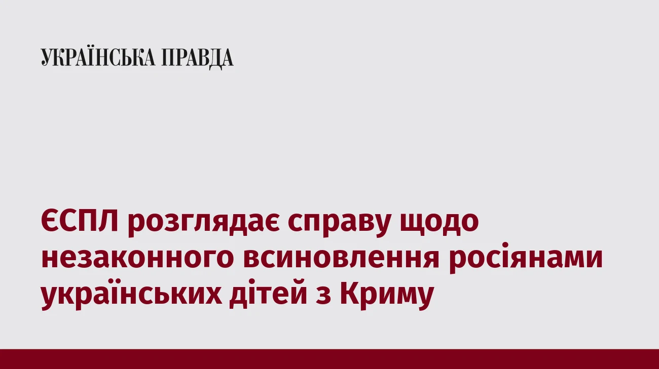 ЄСПЛ розглядає справу щодо незаконного всиновлення росіянами українських дітей з Криму