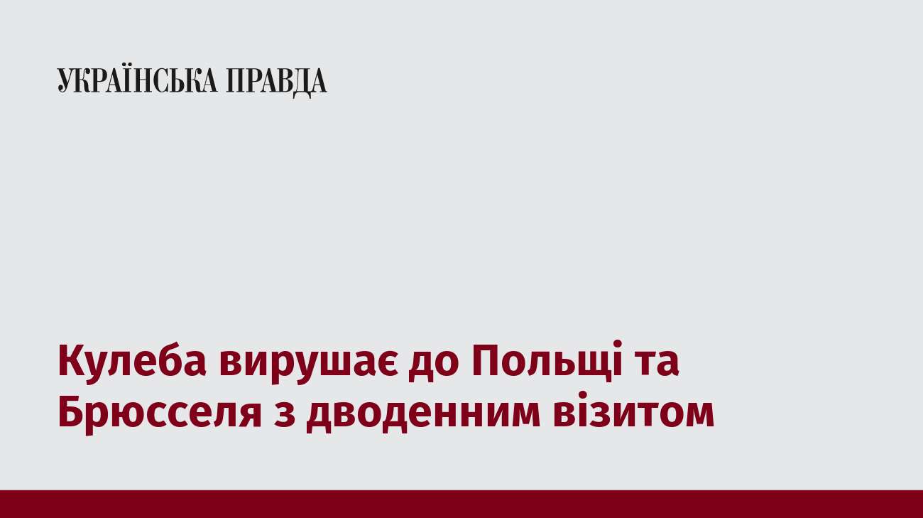 Кулеба вирушає до Польщі та Брюсселя з дводенним візитом