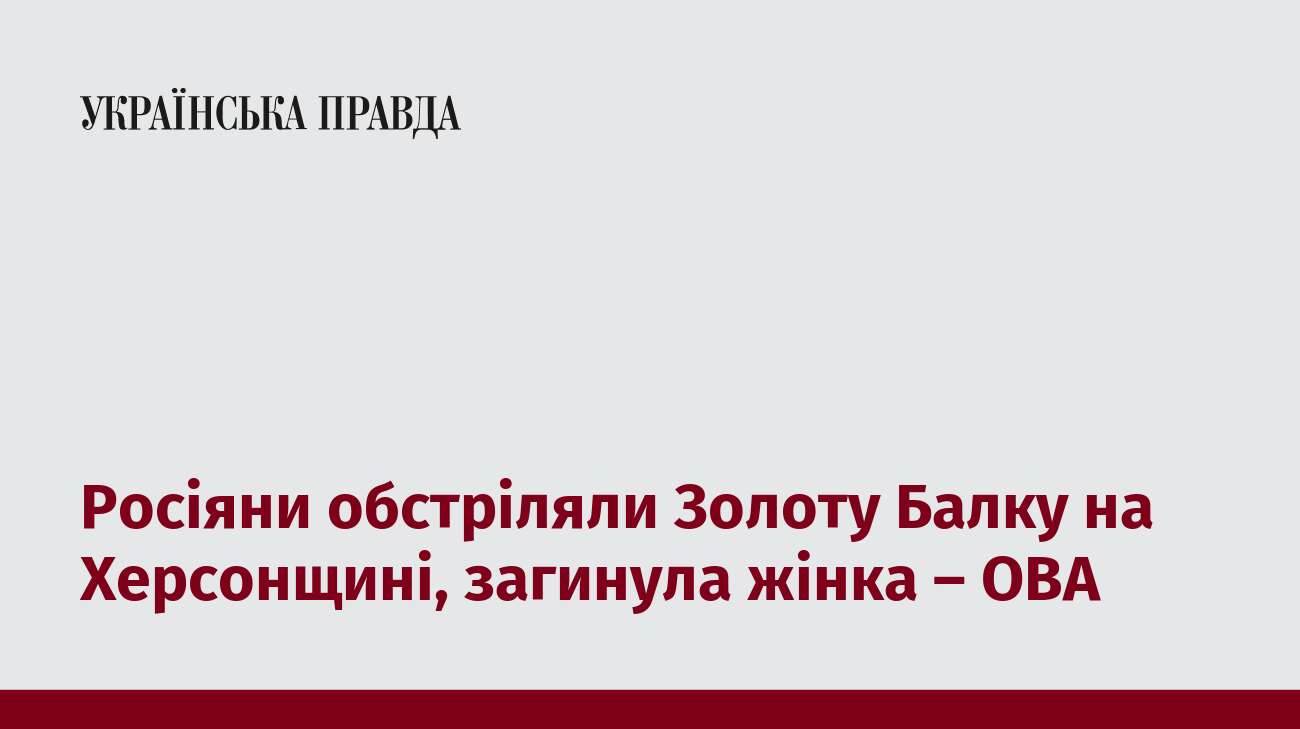 Росіяни обстріляли Золоту Балку на Херсонщині, загинула жінка – ОВА