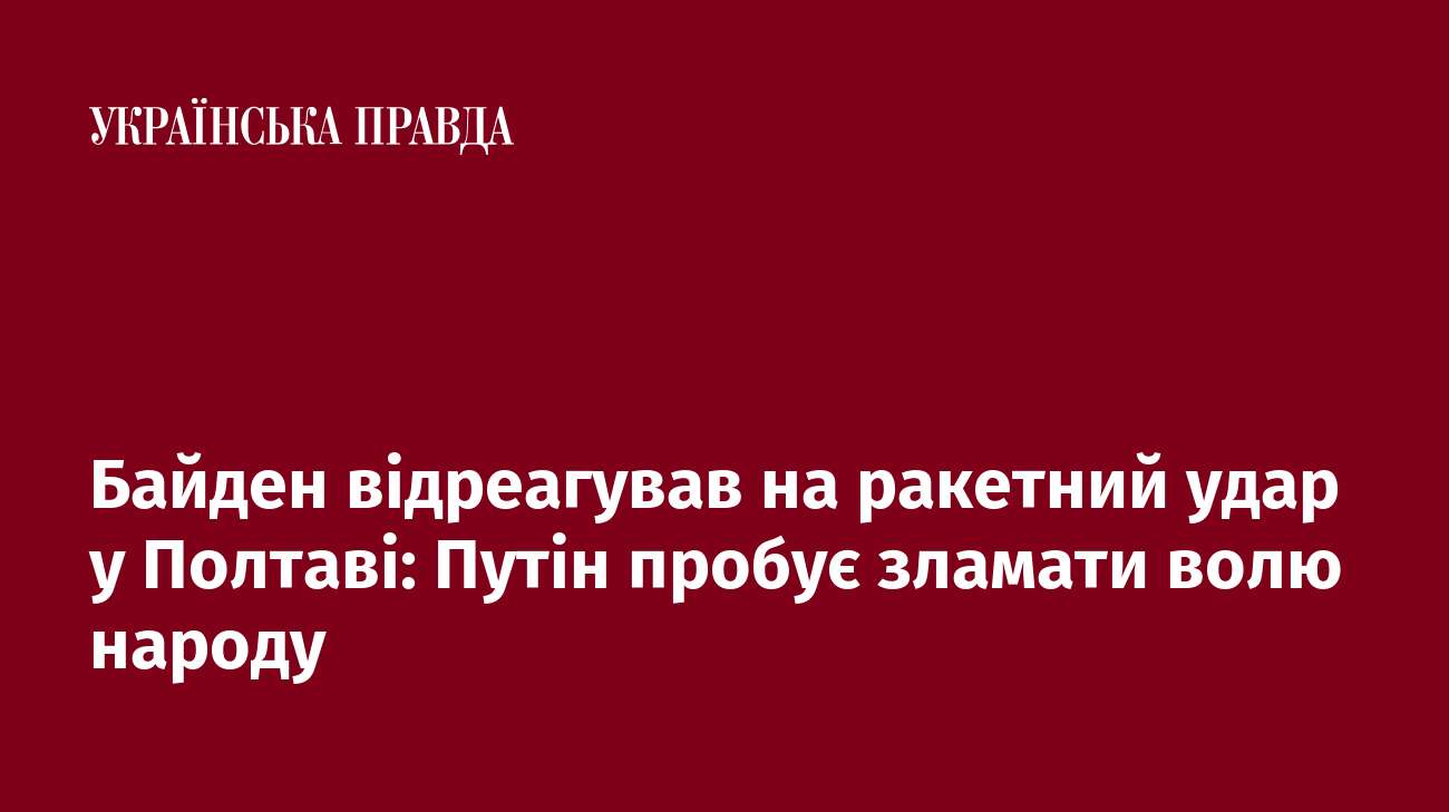 Байден відреагував на ракетний удар у Полтаві: Путін пробує зламати волю народу