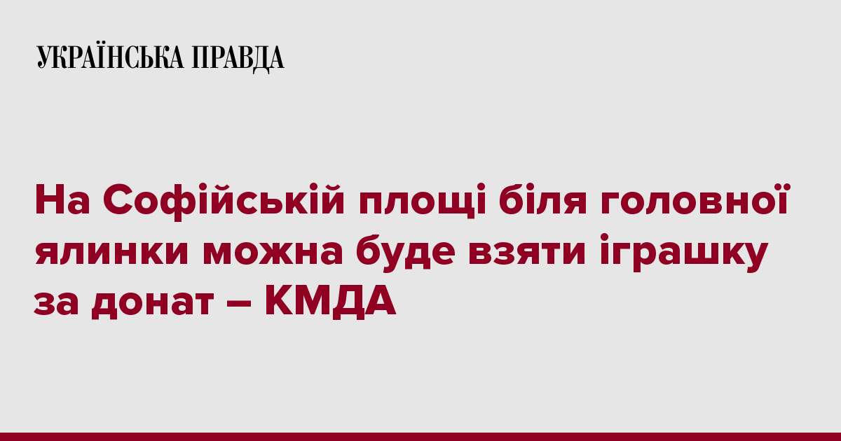 На Софійській площі біля головної ялинки можна буде взяти іграшку за донат – КМДА